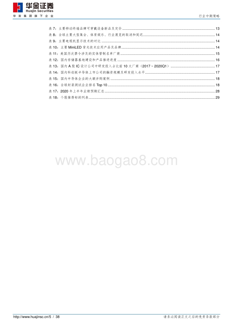 电子元器件2020年中期投资策略：疫情下半盼复苏，科技竞争凭实力.pdf_第5页