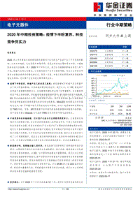电子元器件2020年中期投资策略：疫情下半盼复苏，科技竞争凭实力.pdf