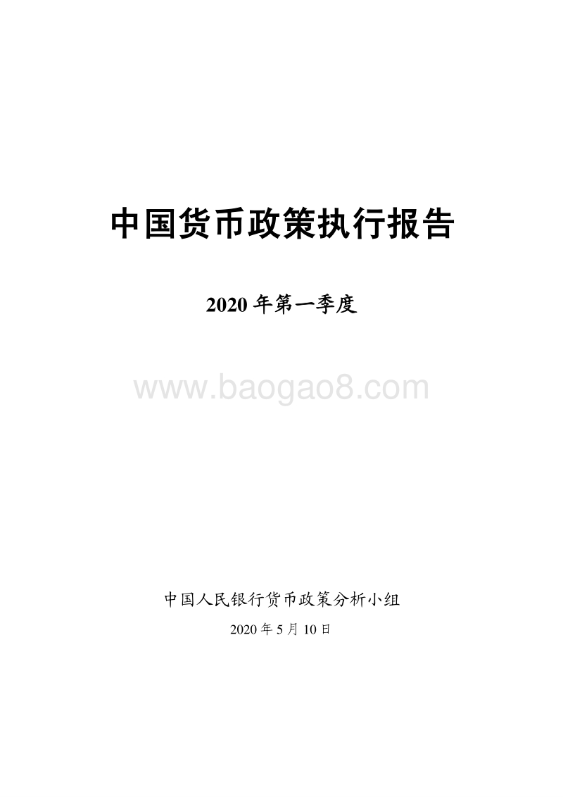 2020年第一季度中国货币政策执行报告.pdf_第1页