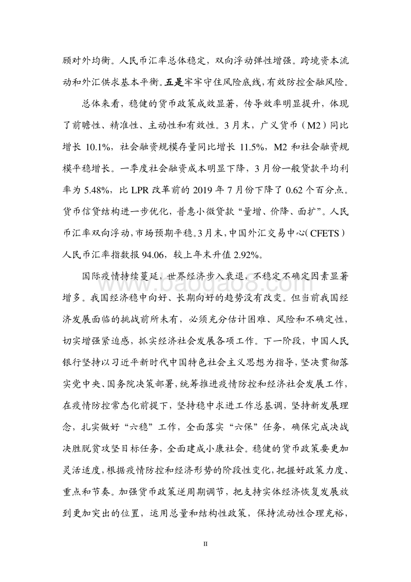 2020年第一季度中国货币政策执行报告.pdf_第3页