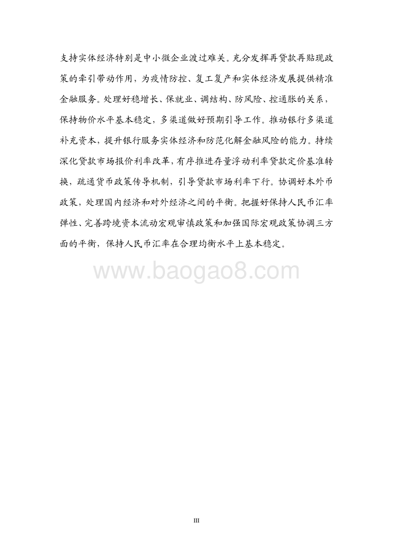 2020年第一季度中国货币政策执行报告.pdf_第4页