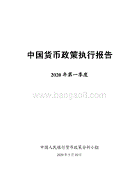 2020年第一季度中国货币政策执行报告.pdf
