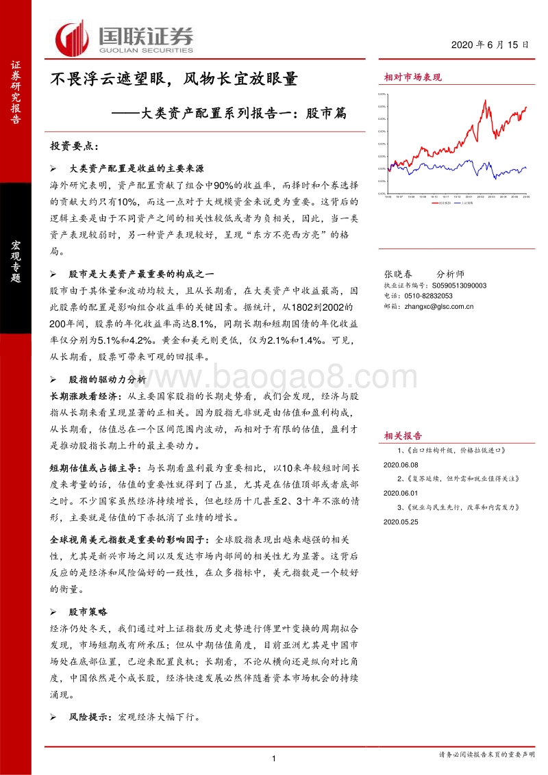 大类资产配置系列报告一：股市篇：不畏浮云遮望眼，风物长宜放眼量.pdf_第1页