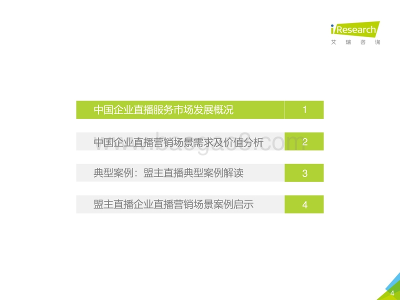 2020年中国企业直播营销场景案例研究报告.pdf_第4页
