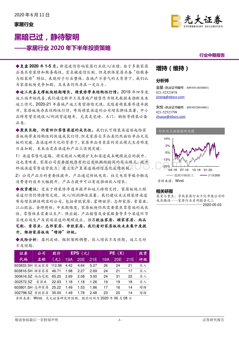 家居行业2020年下半年投资策略：黑暗已过，静待黎明.pdf_第1页