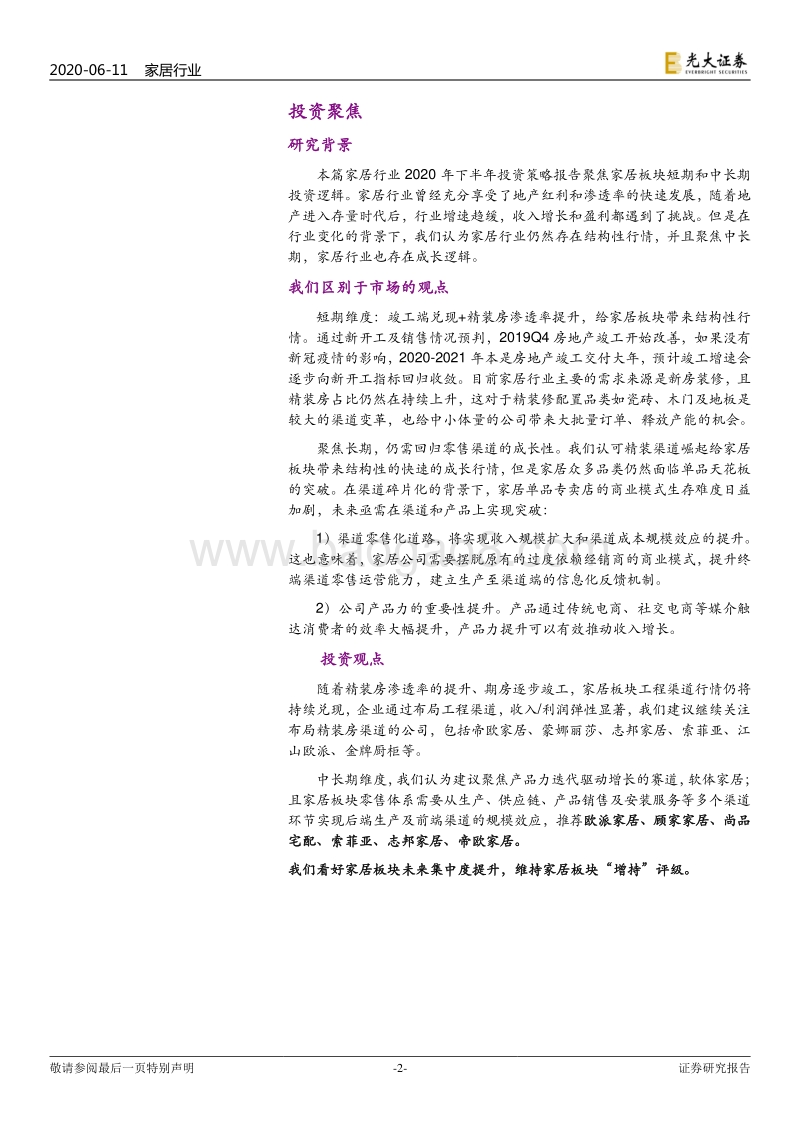 家居行业2020年下半年投资策略：黑暗已过，静待黎明.pdf_第2页
