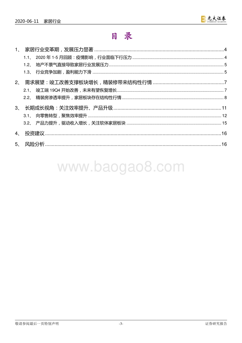 家居行业2020年下半年投资策略：黑暗已过，静待黎明.pdf_第3页
