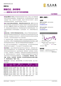 家居行业2020年下半年投资策略：黑暗已过，静待黎明.pdf