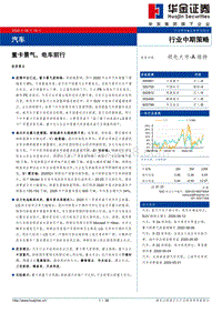 汽车行业中期策：重卡景气，电车前行.pdf