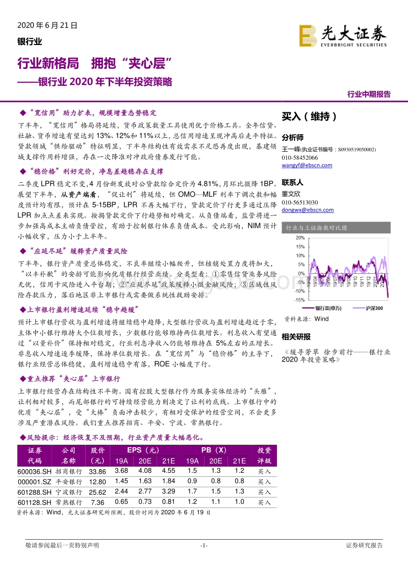 银行业2020年下半年投资策略：行业新格局拥抱'夹心层'.pdf_第1页