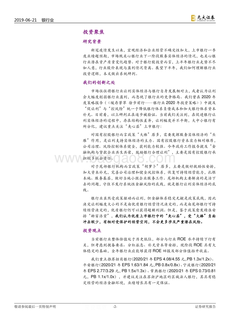 银行业2020年下半年投资策略：行业新格局拥抱'夹心层'.pdf_第2页