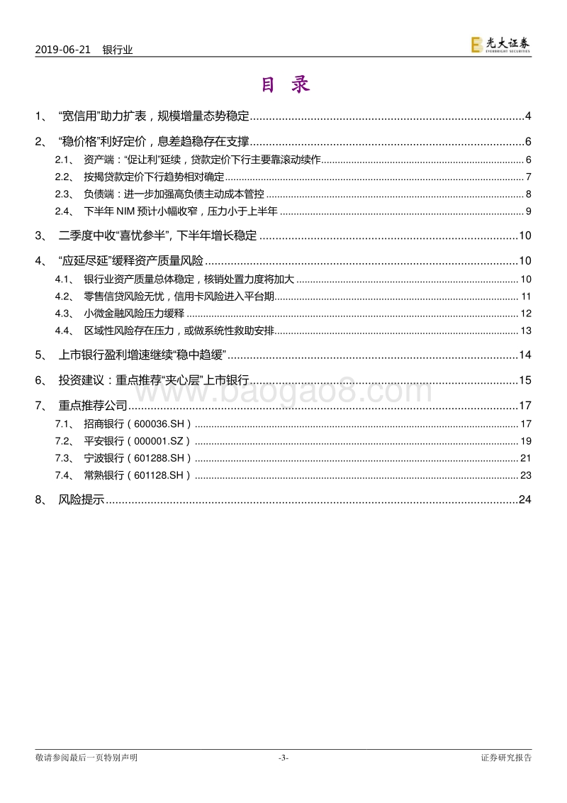 银行业2020年下半年投资策略：行业新格局拥抱'夹心层'.pdf_第3页