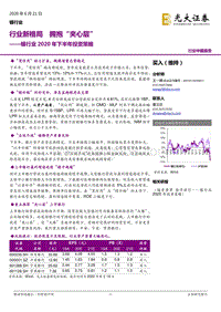 银行业2020年下半年投资策略：行业新格局拥抱'夹心层'.pdf