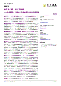 从马斯克、巴菲特之辩看消费与科技的投资逻辑：消费重个股，科技宜指数.pdf