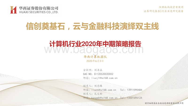 计算机行业2020年中期策略报告：信创奠基石，云与金融科技演绎双主线.pdf_第1页