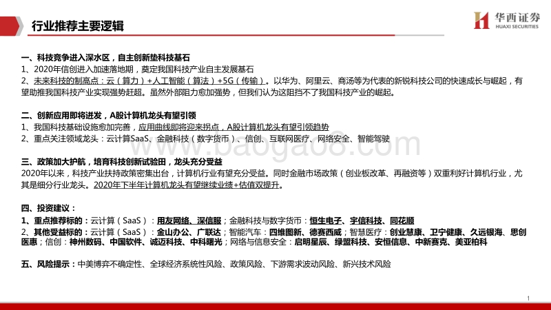 计算机行业2020年中期策略报告：信创奠基石，云与金融科技演绎双主线.pdf_第2页