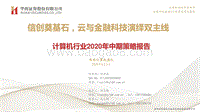 计算机行业2020年中期策略报告：信创奠基石，云与金融科技演绎双主线.pdf