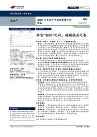 2020年房地产市场观察暨中期策略：销售“韧性”之秋，超额收益之春.pdf