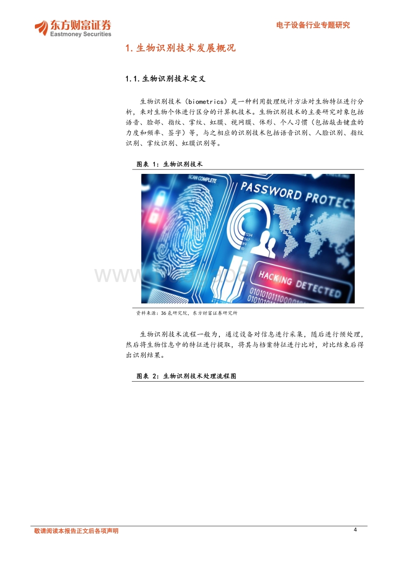 电子设备行业专题研究：生物识别技术发展前景广阔.pdf_第4页