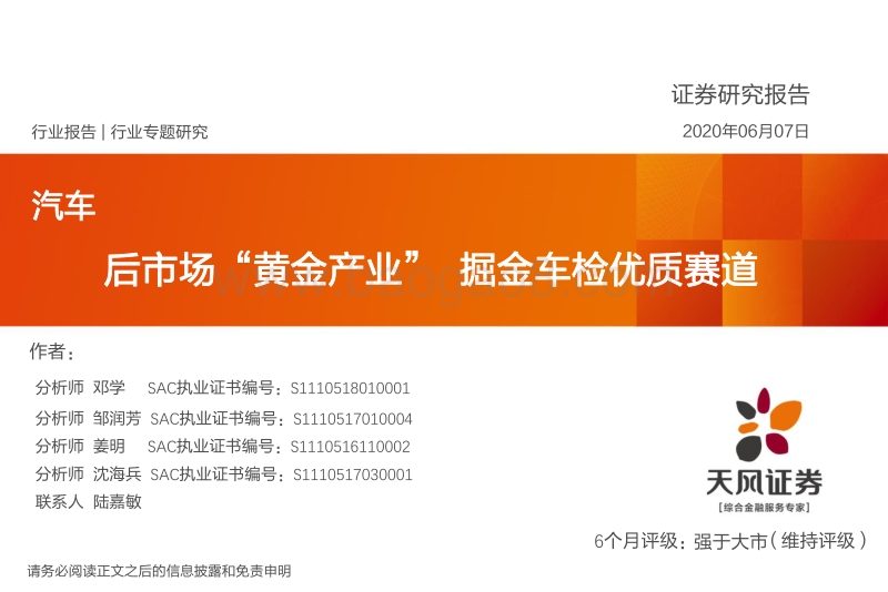 汽车行业专题研究：后市场“黄金产业”掘金车检优质赛道.pdf_第1页