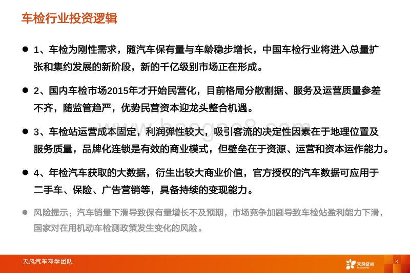 汽车行业专题研究：后市场“黄金产业”掘金车检优质赛道.pdf_第3页