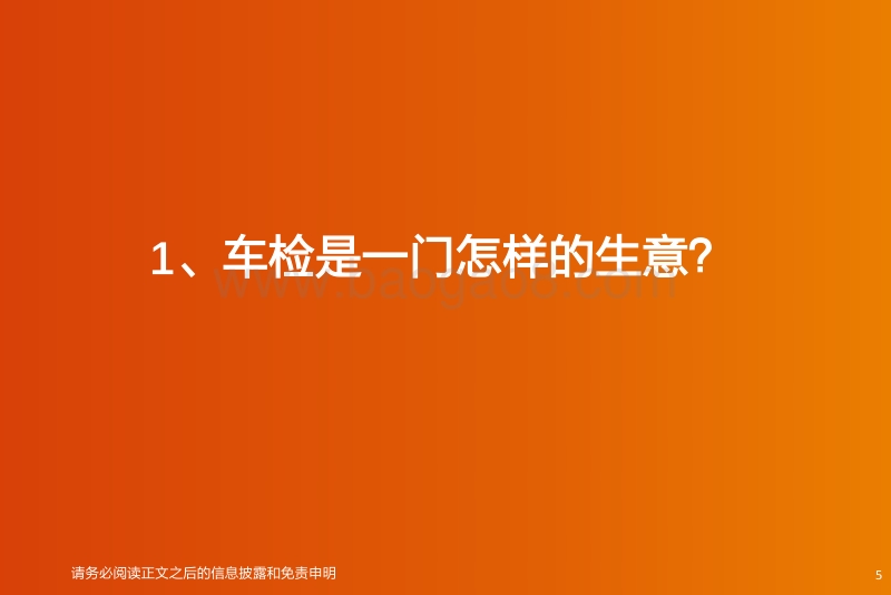 汽车行业专题研究：后市场“黄金产业”掘金车检优质赛道.pdf_第5页