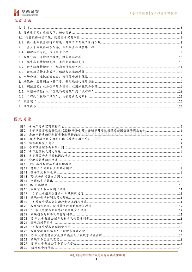 房地产行业2020年度中期投资策略：砥砺前行，稳中有进.pdf_第3页
