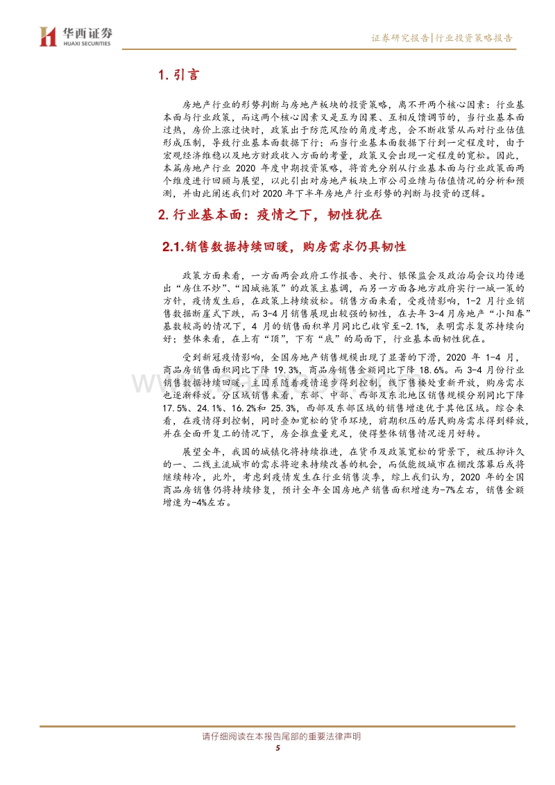 房地产行业2020年度中期投资策略：砥砺前行，稳中有进.pdf_第5页