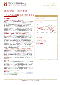 房地产行业2020年度中期投资策略：砥砺前行，稳中有进.pdf
