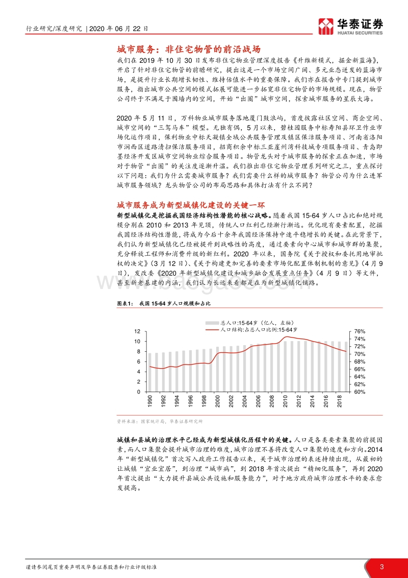 非住宅物业管理专题报告之三：出圈城市服务，迈向星辰大海.pdf_第3页