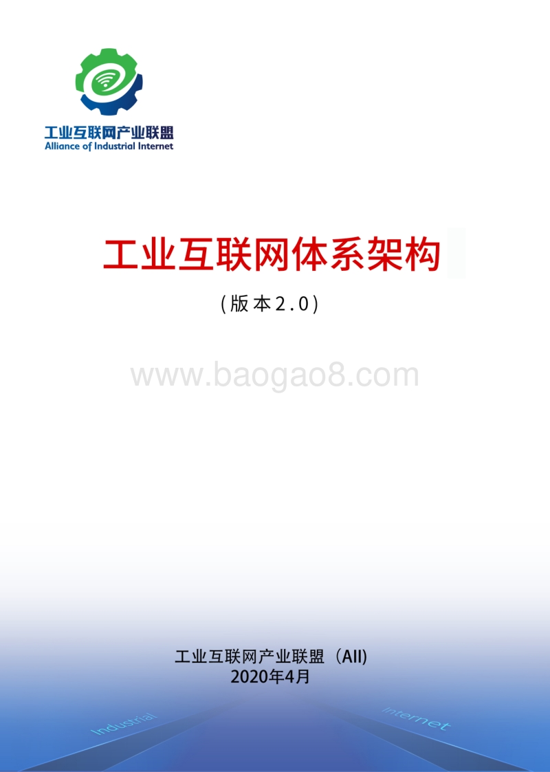 工业互联网体系架构（版本2.0）.pdf_第1页