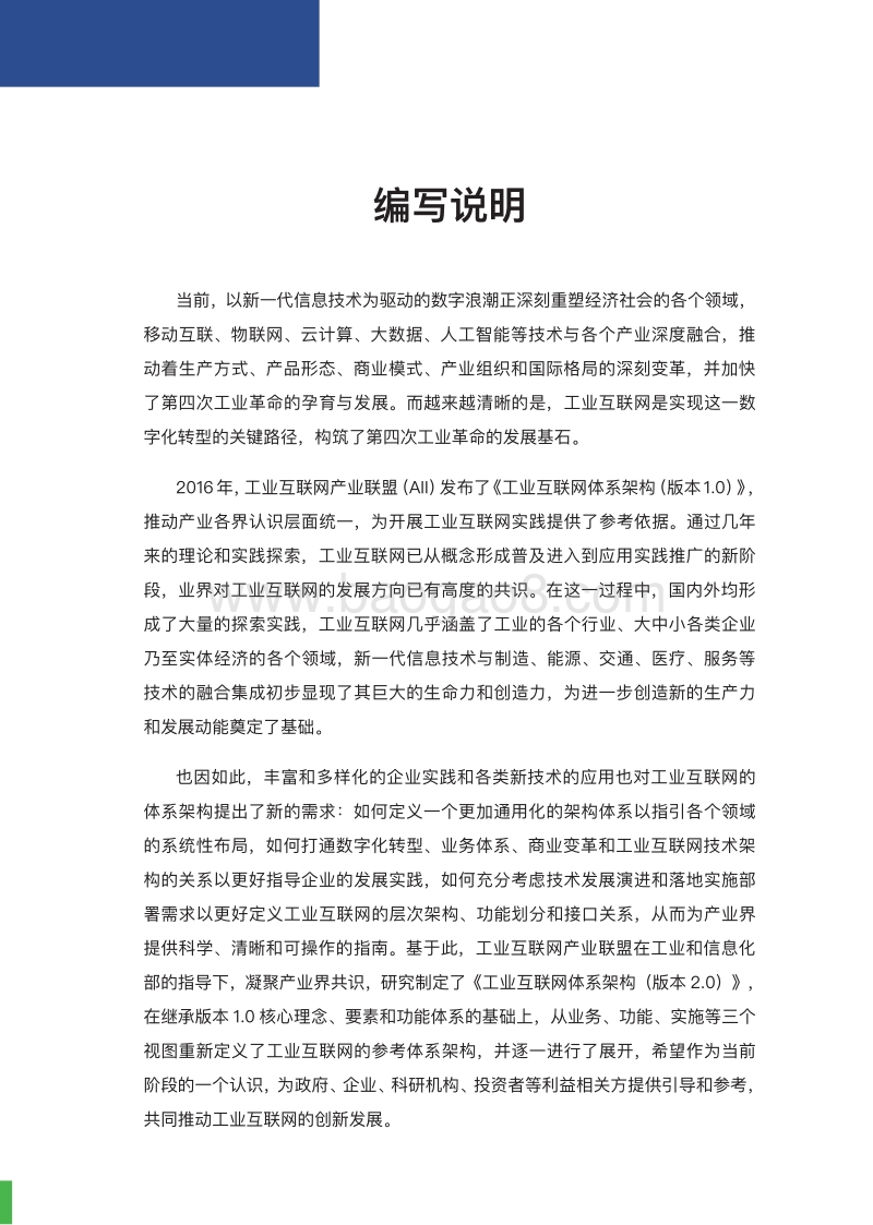 工业互联网体系架构（版本2.0）.pdf_第3页