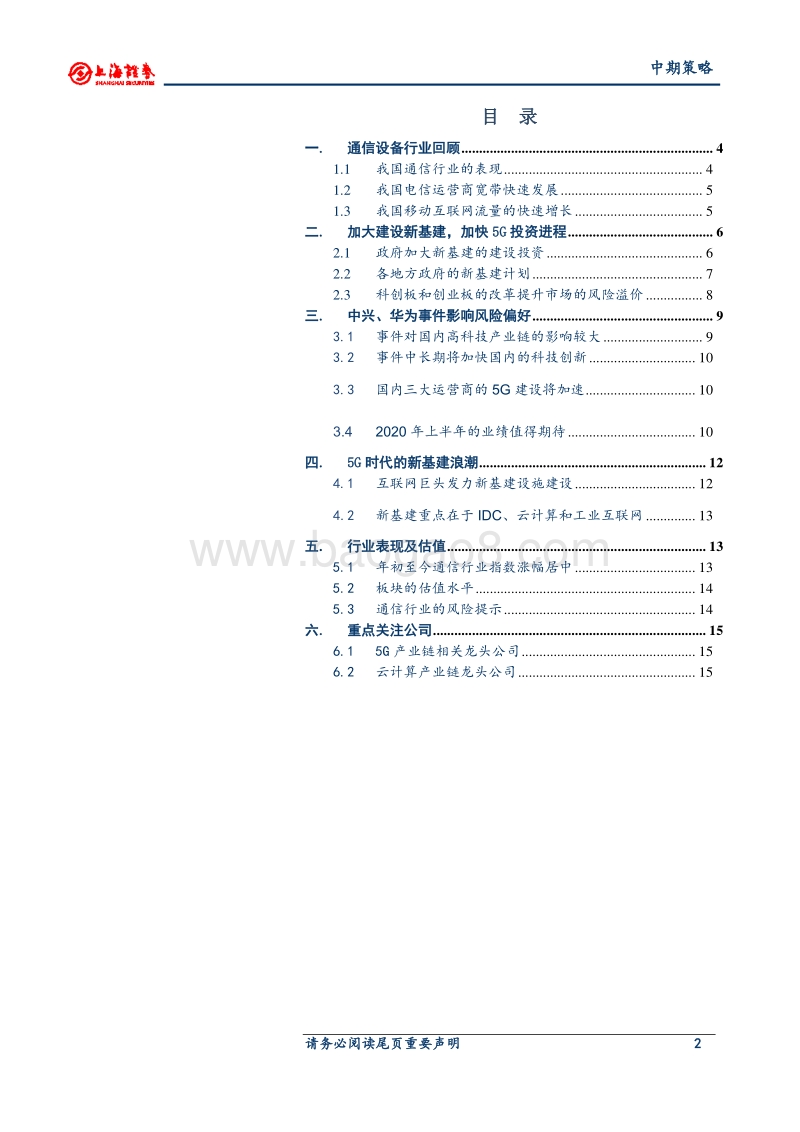 2020年中期通信行业策略：关注点由风险偏好转向中期业绩确定性.pdf_第2页