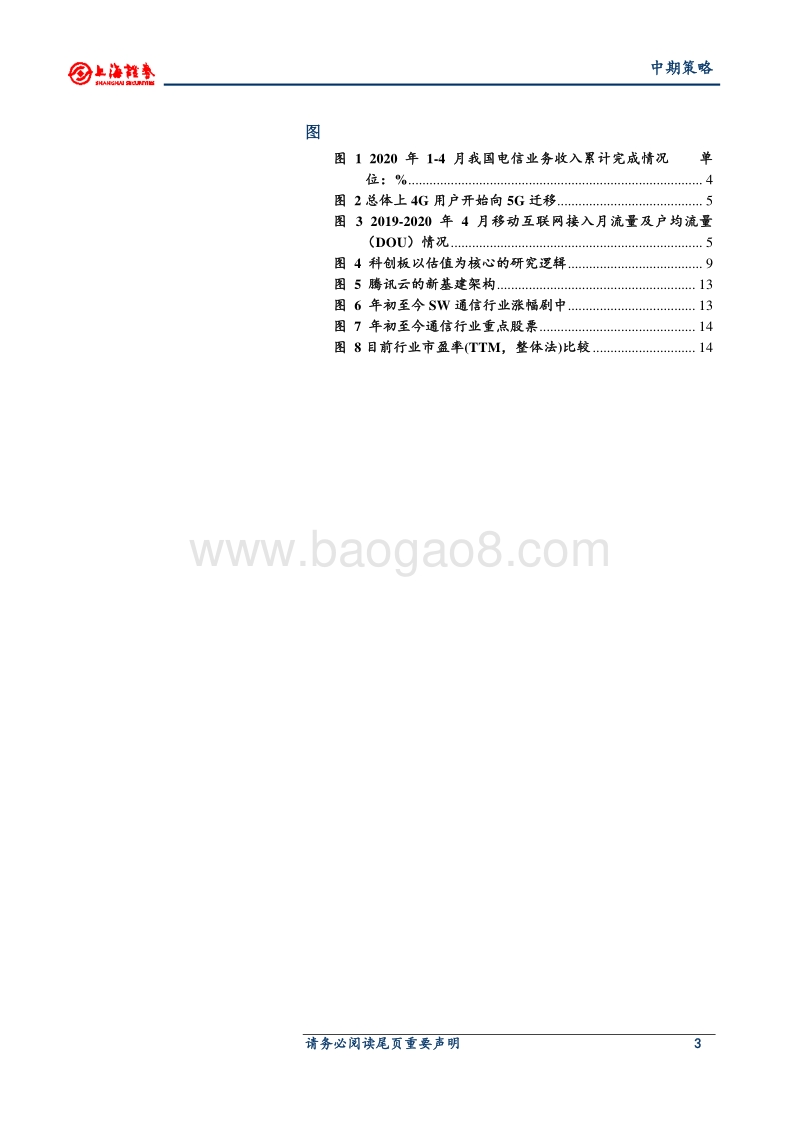 2020年中期通信行业策略：关注点由风险偏好转向中期业绩确定性.pdf_第3页