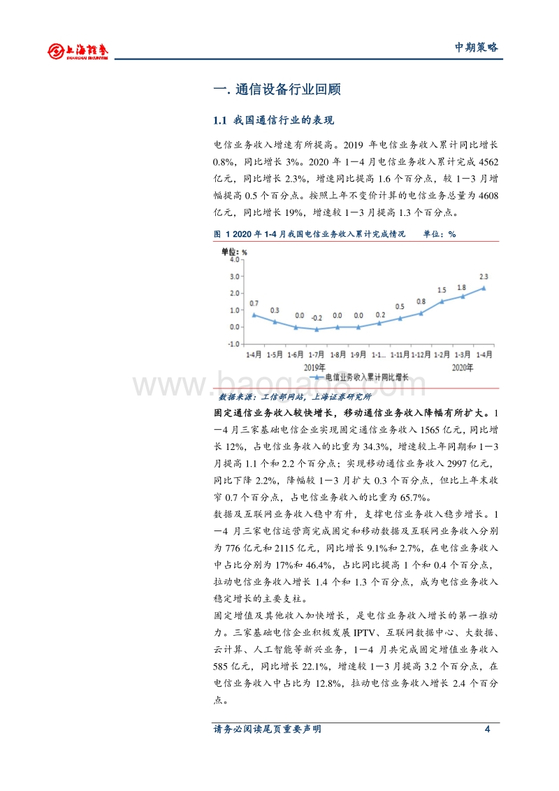 2020年中期通信行业策略：关注点由风险偏好转向中期业绩确定性.pdf_第4页