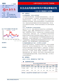 2020年中期通信行业策略：关注点由风险偏好转向中期业绩确定性.pdf