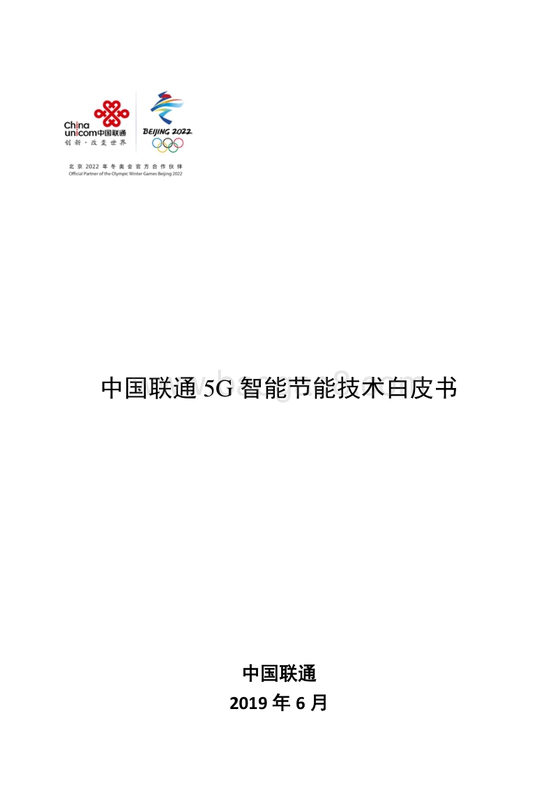 中国联通5G智能节能技术白皮书.pdf_第1页