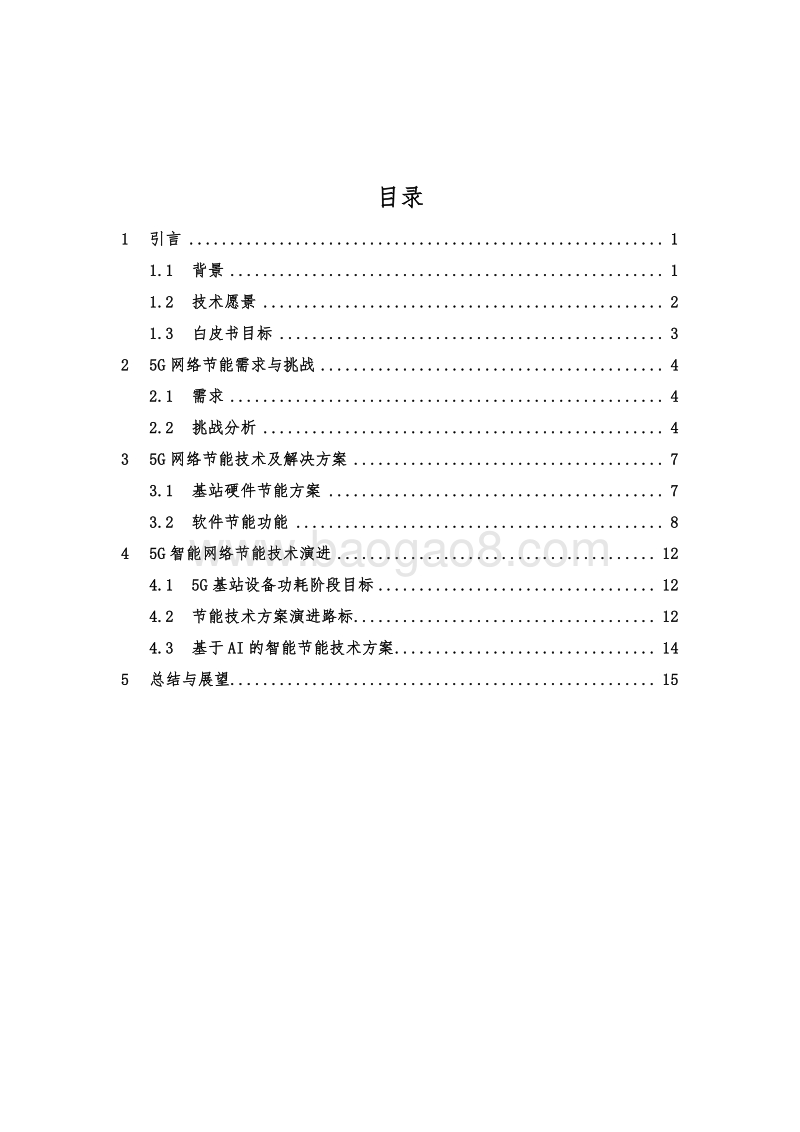 中国联通5G智能节能技术白皮书.pdf_第3页