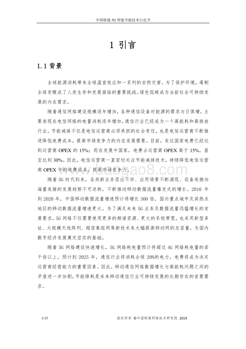 中国联通5G智能节能技术白皮书.pdf_第5页