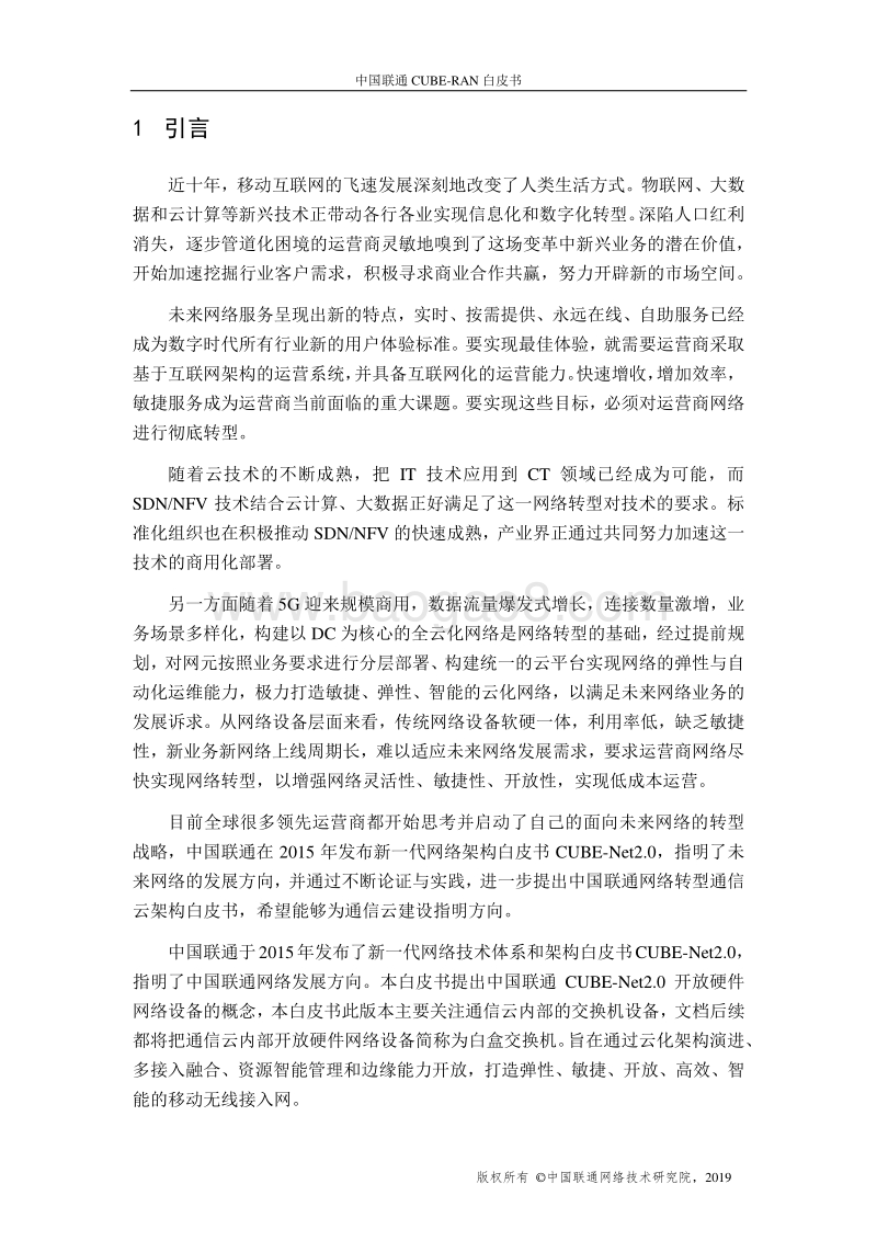 中国联通CUBE-Net2.0开放硬件网络设备白皮书.pdf_第3页