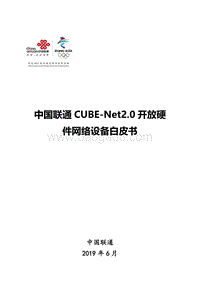 中国联通CUBE-Net2.0开放硬件网络设备白皮书.pdf