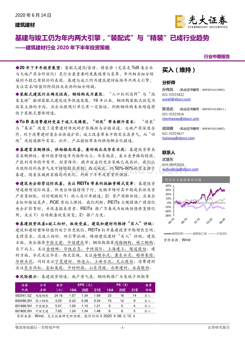 建筑建材行业2020年下半年投资策略：基建与竣工仍为年内两大引擎，“装配式”与“精装”已成行业趋势.pdf_第1页