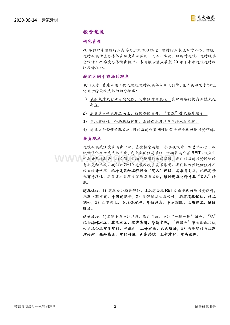 建筑建材行业2020年下半年投资策略：基建与竣工仍为年内两大引擎，“装配式”与“精装”已成行业趋势.pdf_第2页