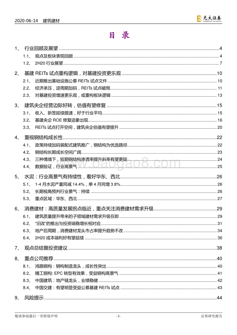 建筑建材行业2020年下半年投资策略：基建与竣工仍为年内两大引擎，“装配式”与“精装”已成行业趋势.pdf_第3页