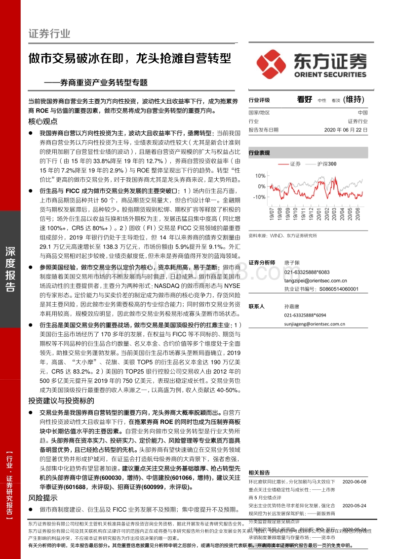 券商重资产业务转型专题：做市交易破冰在即，龙头抢滩自营转型.pdf_第1页