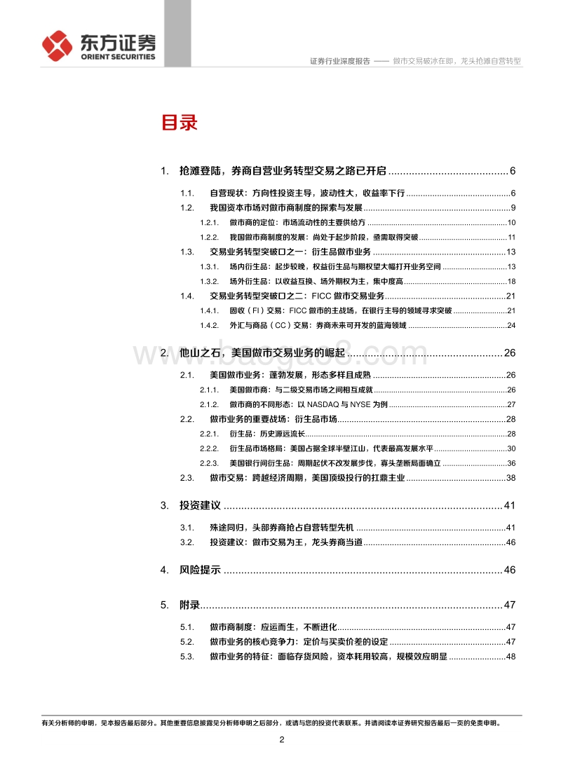 券商重资产业务转型专题：做市交易破冰在即，龙头抢滩自营转型.pdf_第2页