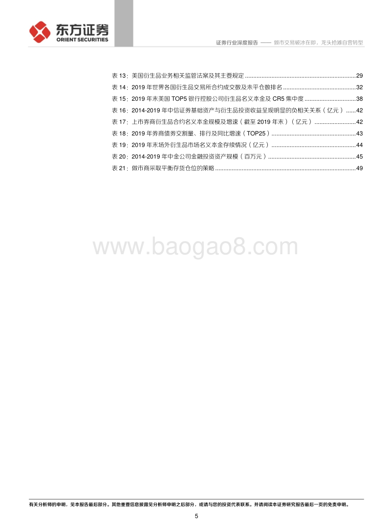 券商重资产业务转型专题：做市交易破冰在即，龙头抢滩自营转型.pdf_第5页