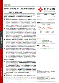 券商重资产业务转型专题：做市交易破冰在即，龙头抢滩自营转型.pdf