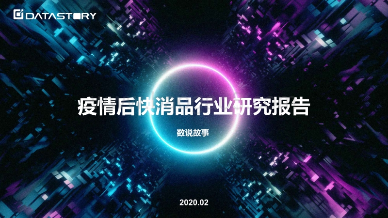 疫情后快消品行业研究报告.pdf_第1页
