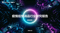 疫情后快消品行业研究报告.pdf